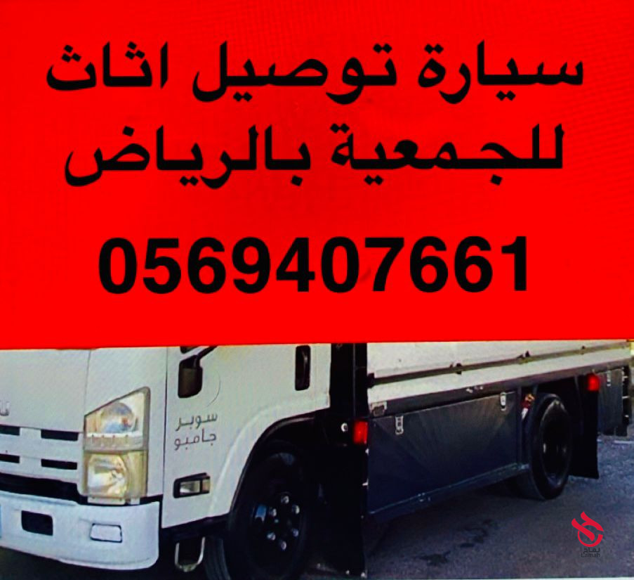 دينا تشيل اثاث مستخدم بالرياض 0569407661