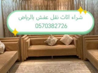 راعي شراء اثاث مستعمل حي ام الحمام الشرقي 0570382726 ☎️ ☎️