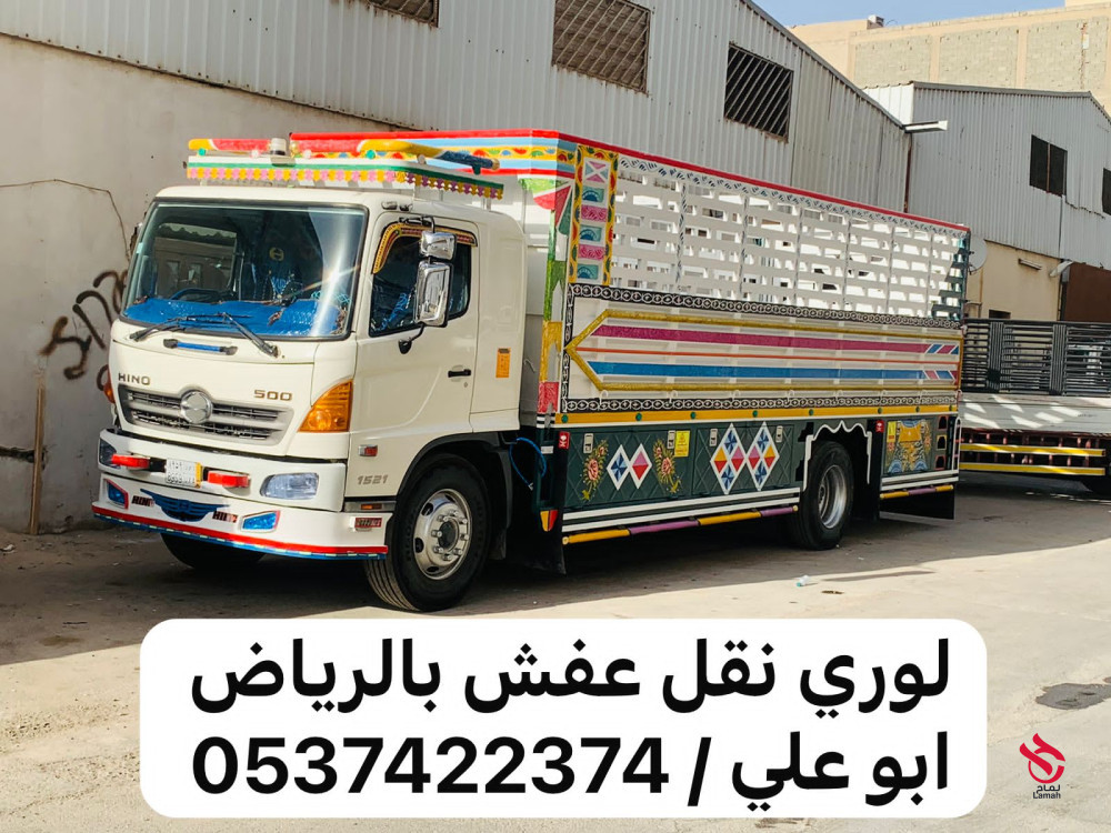 لوري نقل عفش من الرياض الى جدة 0537422374 مكة الطايف