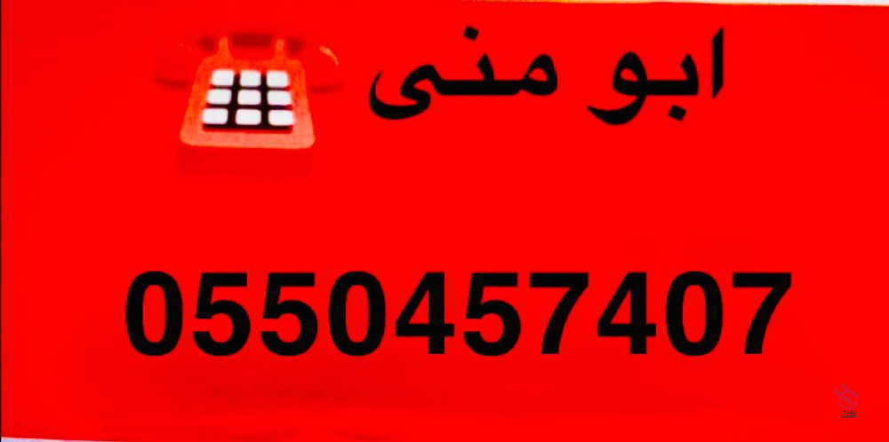 نقل اثاث الجمعيات خيرية بالرياض 0َ550457407