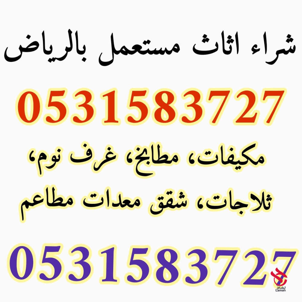 ارقام شراء الاثاث المستعمل شمال الرياض 0531583727