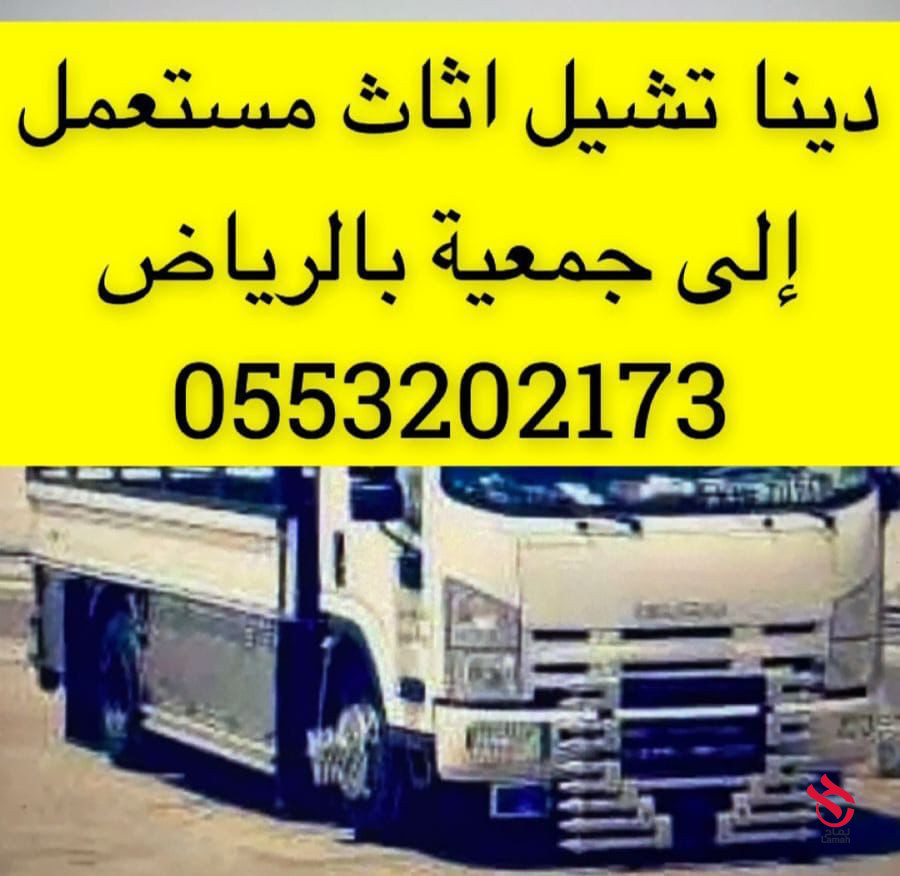دينا توصيل اثاث الى جمعية خيرية بالرياض 0َ553202173