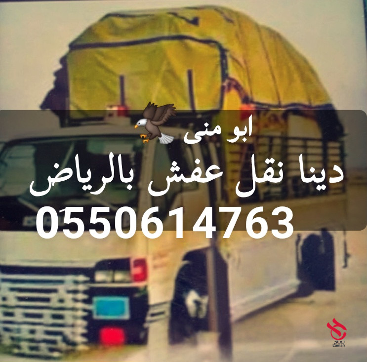 دينا توصيل اثاث الى جمعية خيرية بالرياض 0َ550614763