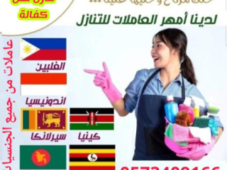 يوجد ومطلوب عاملات منزليه نقل كفاله