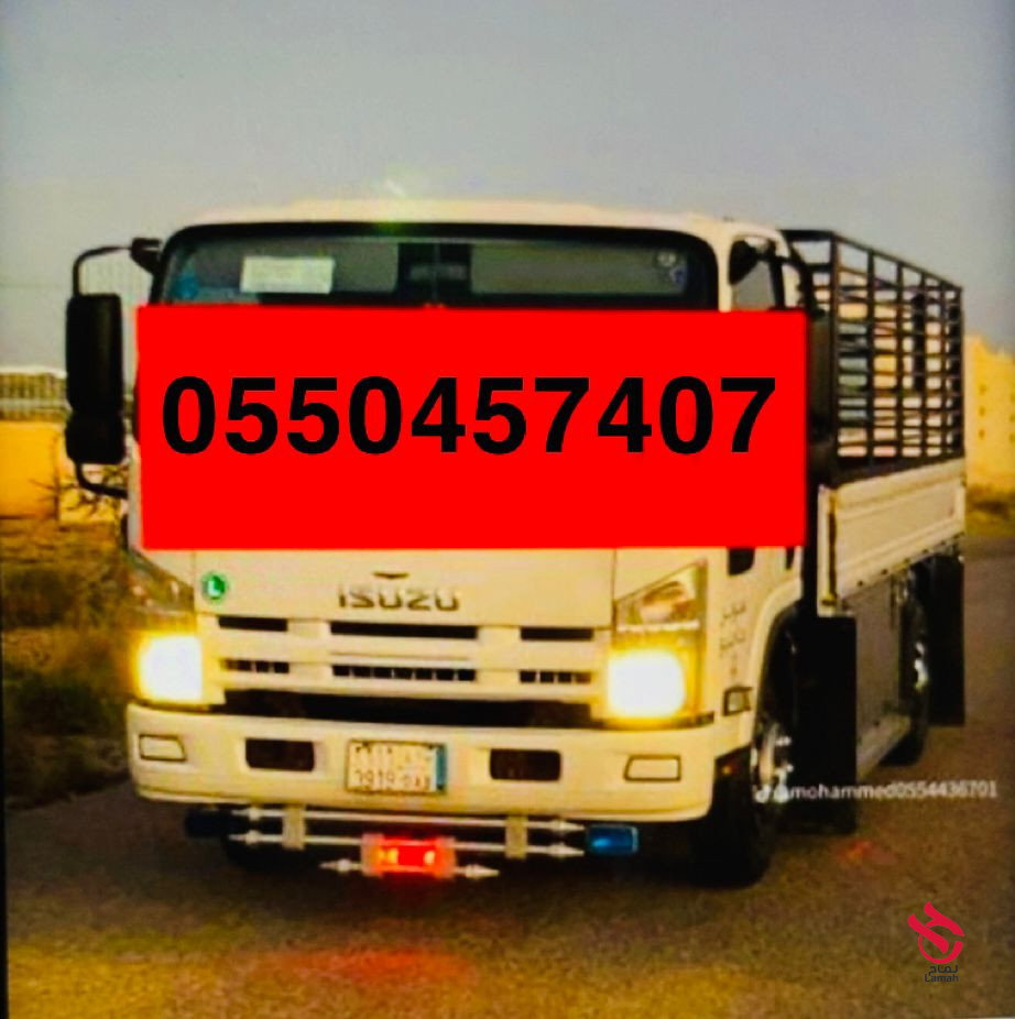 ددسن نقل أغراض بالرياض 0َ550457407 ونيت نقل عفش شمال الرياض