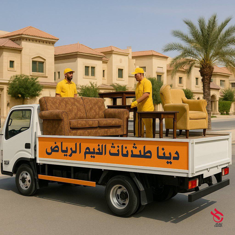 التخلص من الاثاث القديم بالرياض __ 0َ507973276