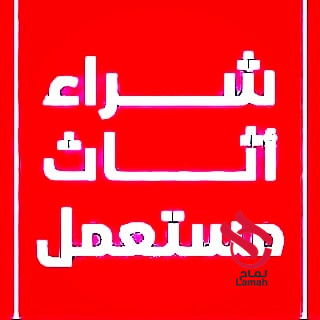 شراء اثاث مستعمل شمال الرياض