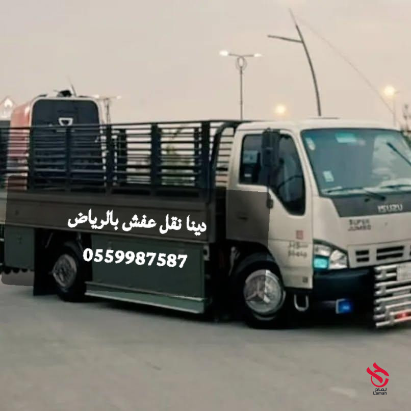 دينا نقل عفش بالرياض 0َ559987587