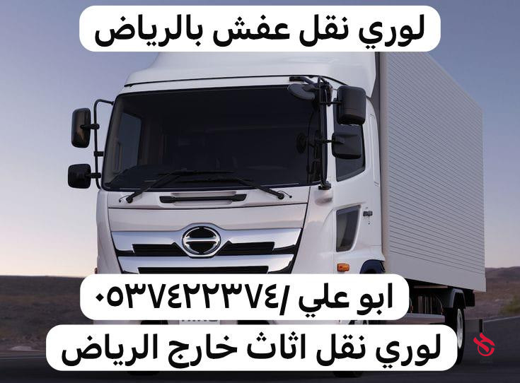 لوري نقل خارج الرياض 0537422374 بالرياض