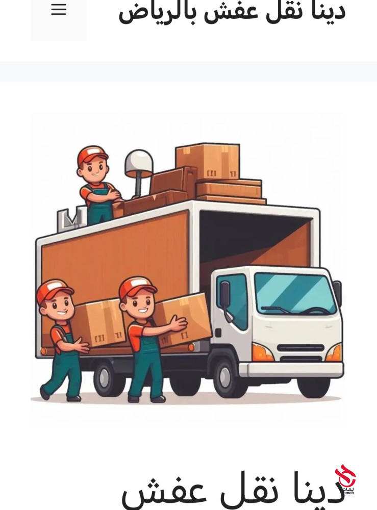 دينا توصيل اثاث لي جمعية خيرية شمال الرياض 0503483036