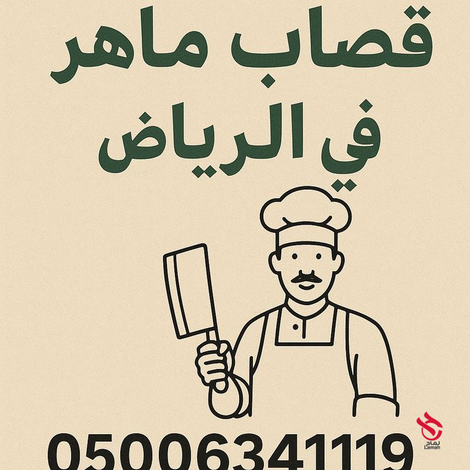 قصاب ماهر بالرياض جزارين جنوب الرياض 0500634119