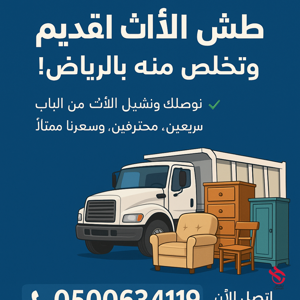 التخلص من الأثاث القديم بالرياض خدمات توصيل 0500634119