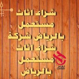 شراء اثاث مستعمل بالرياض بافضل الاسعار 0530258277