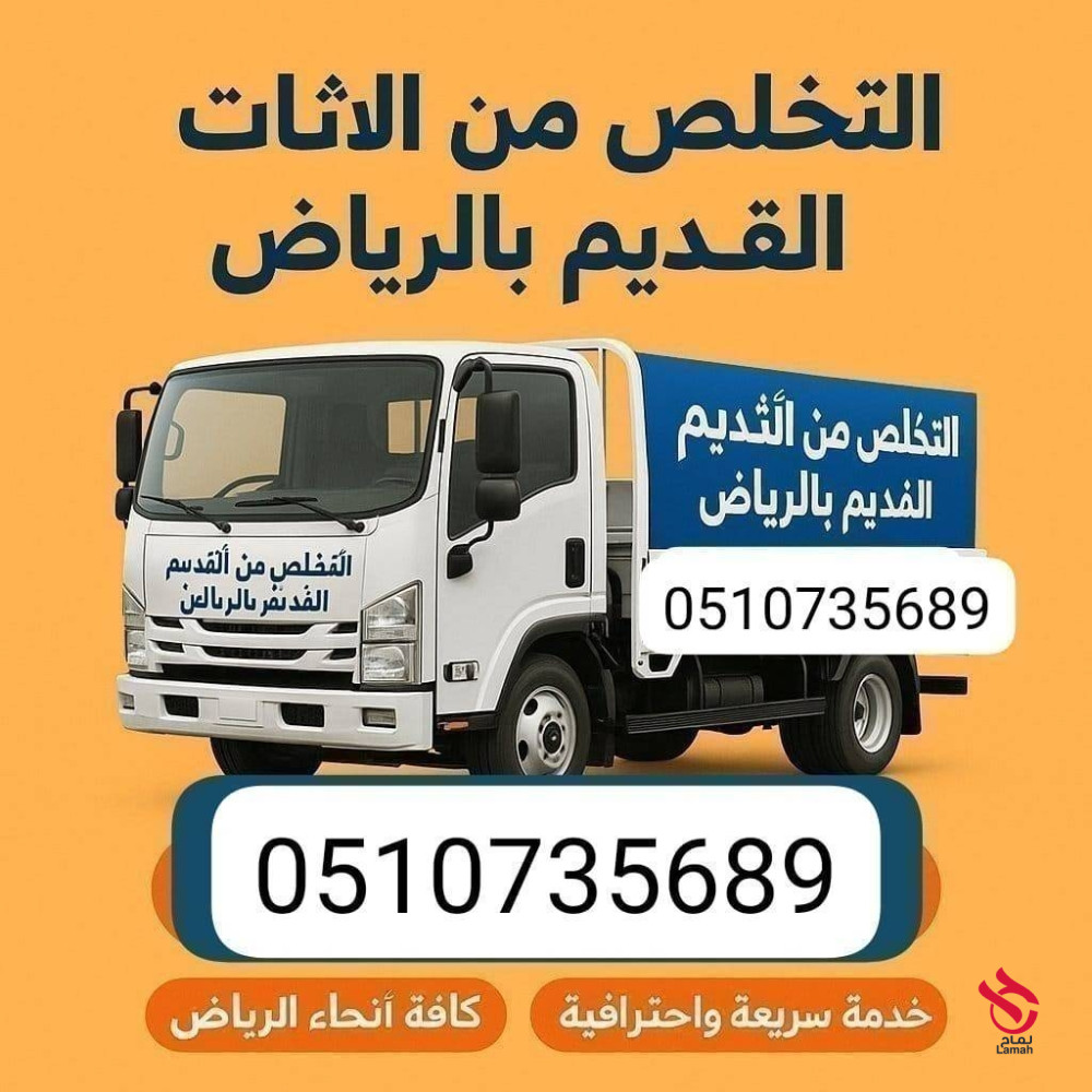 دينا نقل عفش بالرياض وخارج الرياض 0َ533286100