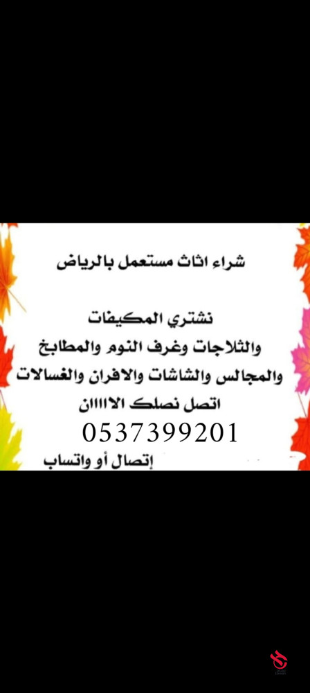 شراء مكيفات مستعملة وثلاجات