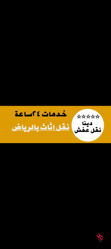 دينا نقل عفش بالرياض باسعار ممتازة جدا
