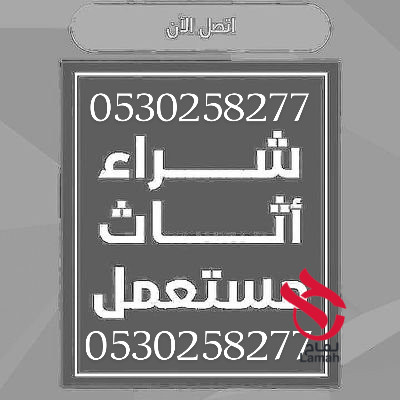 شراء اثاث مستعمل بالرياض بافضل الاسعار أتصل بنا 0530258277
