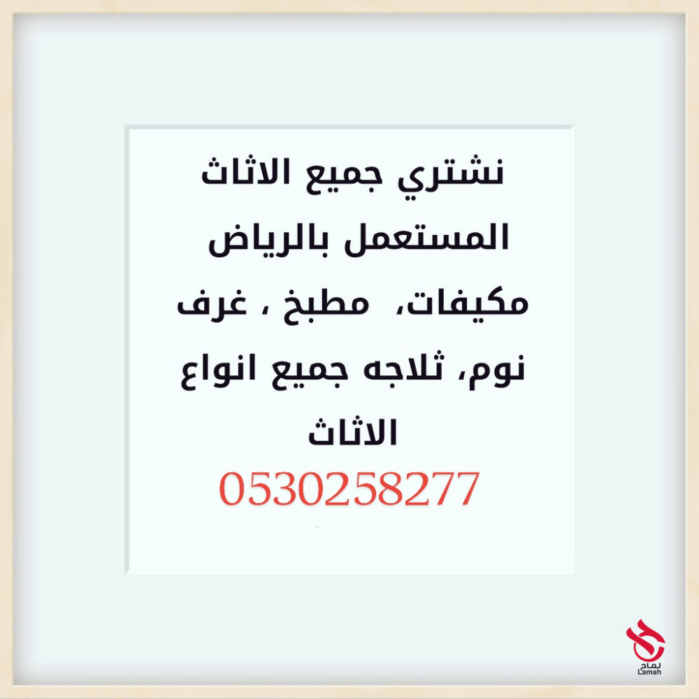 شراء اثاث مستعمل بالرياض بافضل الاسعار أتصل بنا 0530258277