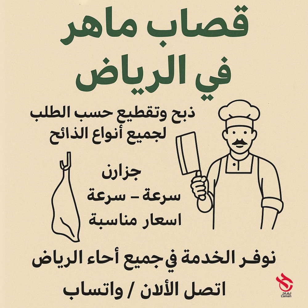 قصاب ماهر بالرياض شمال الرياض 0500634119