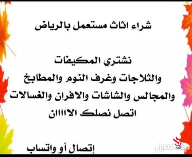 شراء اثاث مستعمل بالرياض بافضل الاسعار أتصل بنا 0530258277