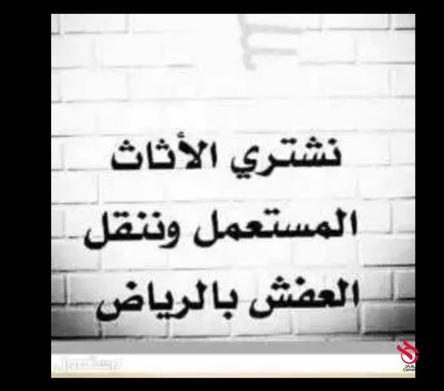 شراء اثاث مستعمل بالرياض بافضل الاسعار أتصل بنا 0530258277