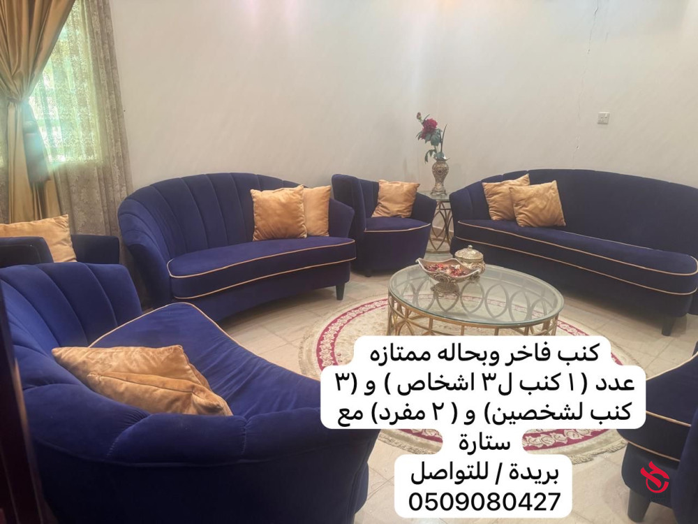 كنب فاخر مع ستارة