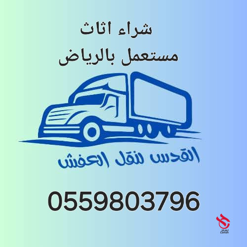 شراء مجالس مستعمله حي الواحة 0559803796
