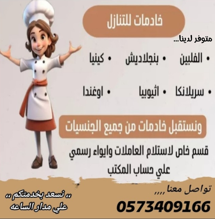 يوجد ومطلوب عاملات منزليه