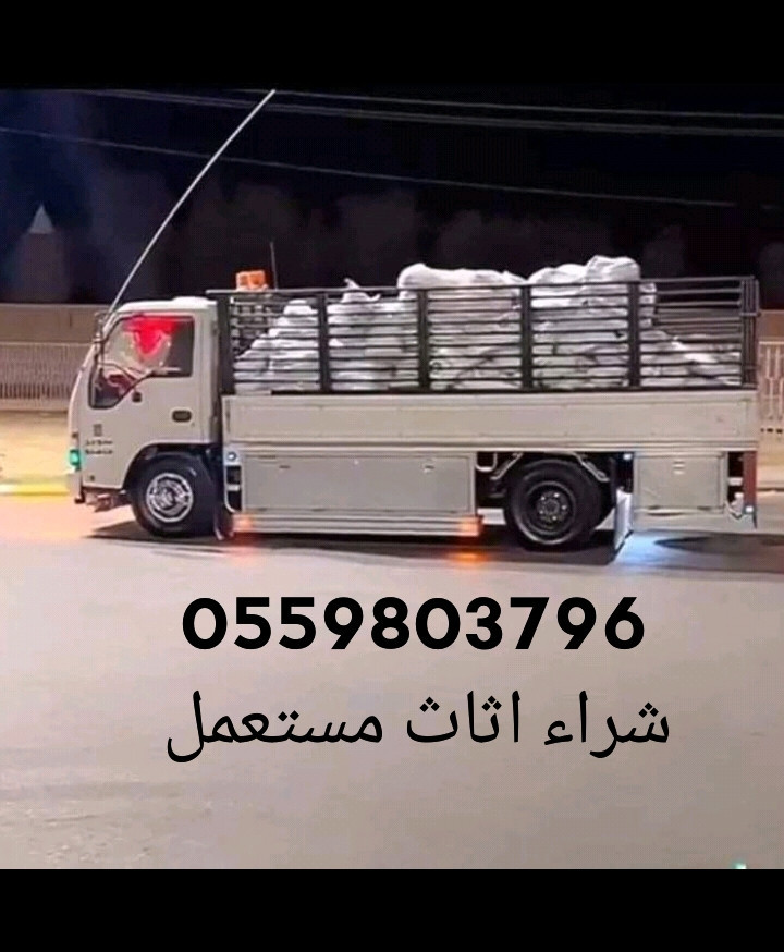 شراء اثاث مستعمل حي السويدي 0559803796