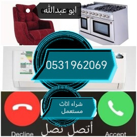 راعي شراء اثاث مستعمل حي الجزيرة 0531962069