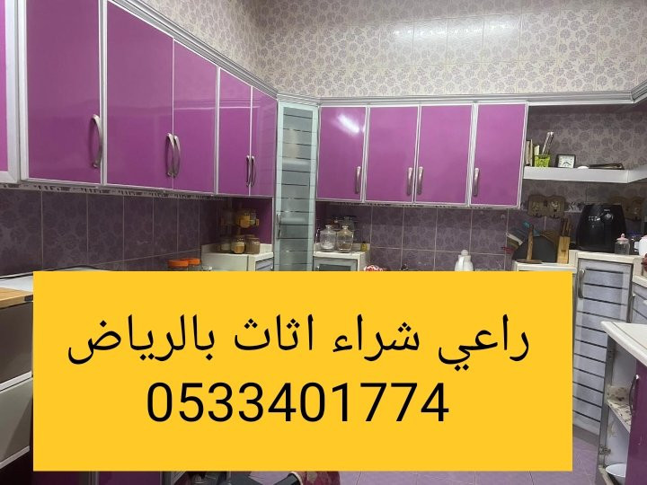 راعي شراء اثاث مستعمل حي الياسمين 0533401774